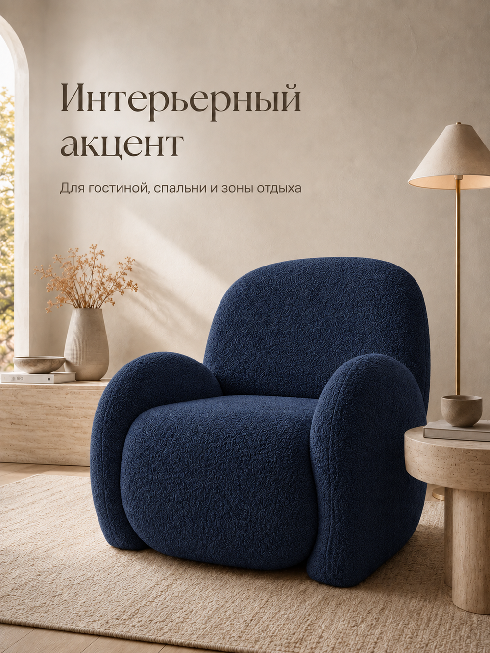 Кресло интерьерное для отдыха Фантазёр Nubo, мягкое широкое, букле L-15, темно-синее