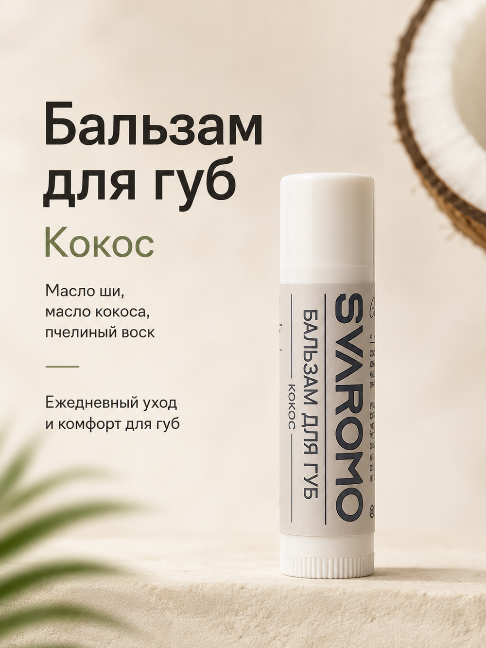 Бальзам для губ (кокосовый)