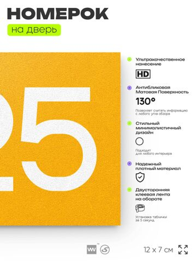 Номер на дверь 425, табличка на дверь для офиса, квартиры, кабинета, аудитории, склада, желтая 120х70 мм, Айдентика Технолоджи