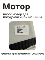 Циркуляционный насос в сборе с улиткой (мотор рециркуляции воды) посудомоечной машины Whirlpool / Indesit (C00257903, замена: 482000032021) C00257903