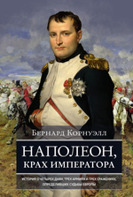 Наполеон, крах императора
