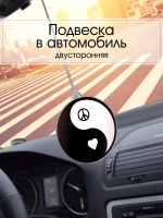 Подвеска в машину - Инь Янь