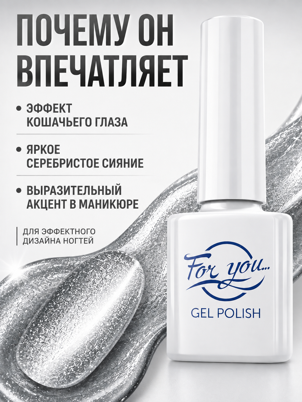 Гель-лак FOR YOU Cat's eye WHITE № 04