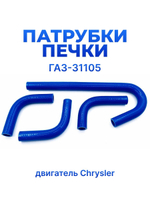 Патрубки печки/ системы отопителя для а/м ГАЗ-31105 Волга, комплект из 4 штук., силикон синий
