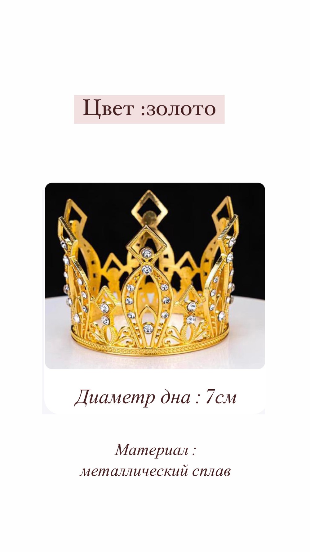 Корона 7 см