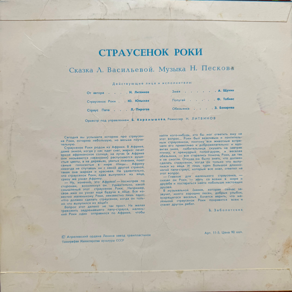 Виниловая пластинка Сказка Страусёнок Роки (Мелодия) 10"
