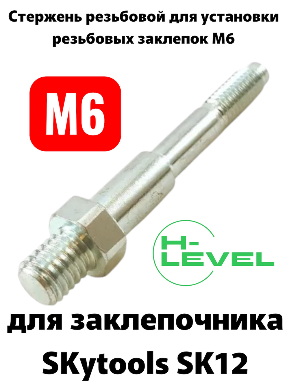 Стержень резьбовой М6 для аккумуляторного заклепочника SKytools SK12 L23036H00