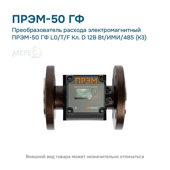 Преобразователь расхода электромагнитный ПРЭМ-50 ГФ L0/T/F Кл. D 12В Bt/ИМИ/485 (К3)