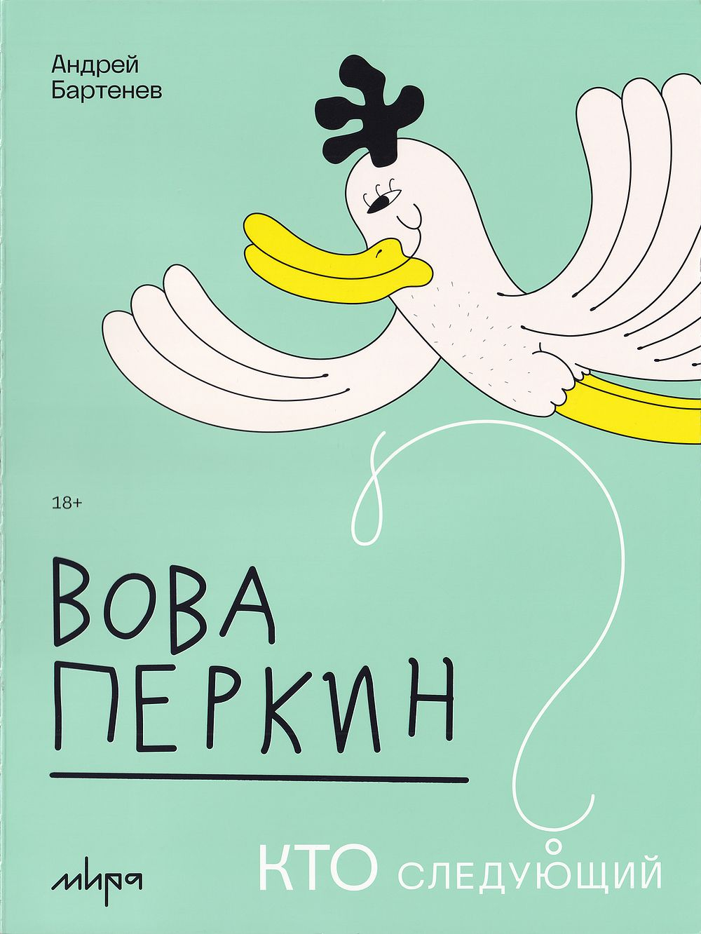 Вова Перкин. Кто следующий?