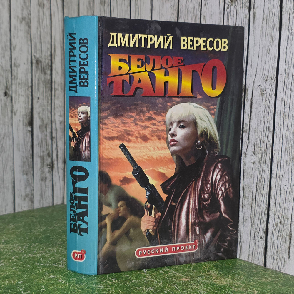 книга " Белое танго "