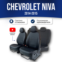 Чехлы на сиденья Шевроле Нива (2014-2015)