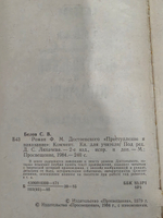 Белов С. В. Роман. Ф. М. Достоевского. Преступление и наказание. Комментарий
