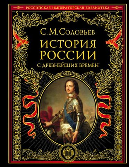 История России с древнейших времен (Эксмо) (Соловьев С.М.)