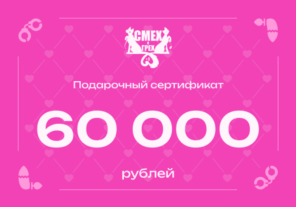 Подарочный сертификат 60 000 рублей