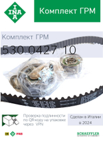 Комплект ремня ГРМ INA 530042710 (GETZ)