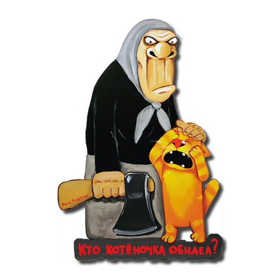 Сувенирный магнит "Кто котеночка обидел?"