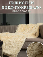 Плед Плед постель "Травка", искусственный мех, бежевый, 200 см x 220 см