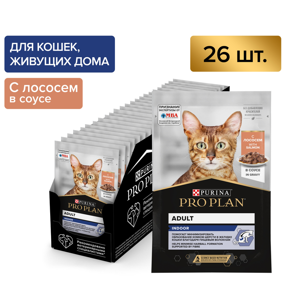 Паучи PRO PLAN INDOOR для взрослых кошек живущих дома лосось в соусе 85г x 26 шт