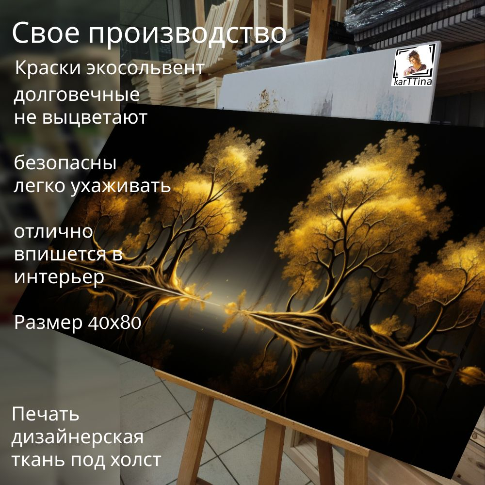 "Два золотых дерева ночь" 40х80 1 шт.