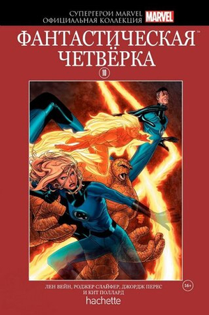 Красная серия Hachette (Ашет). №10. Фантастическая Четвёрка