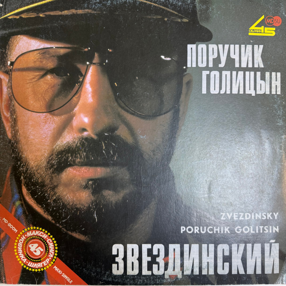 Виниловая пластинка Звездинский – Поручик Голицын LP Мелодия 12", 45 RPM
