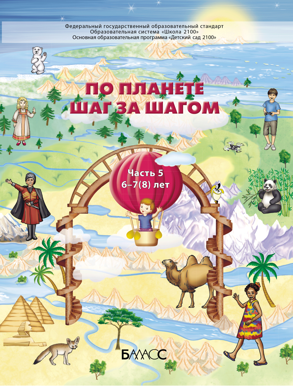 По планете шаг за шагом Пособие Ч. 5 6-7(8) л.