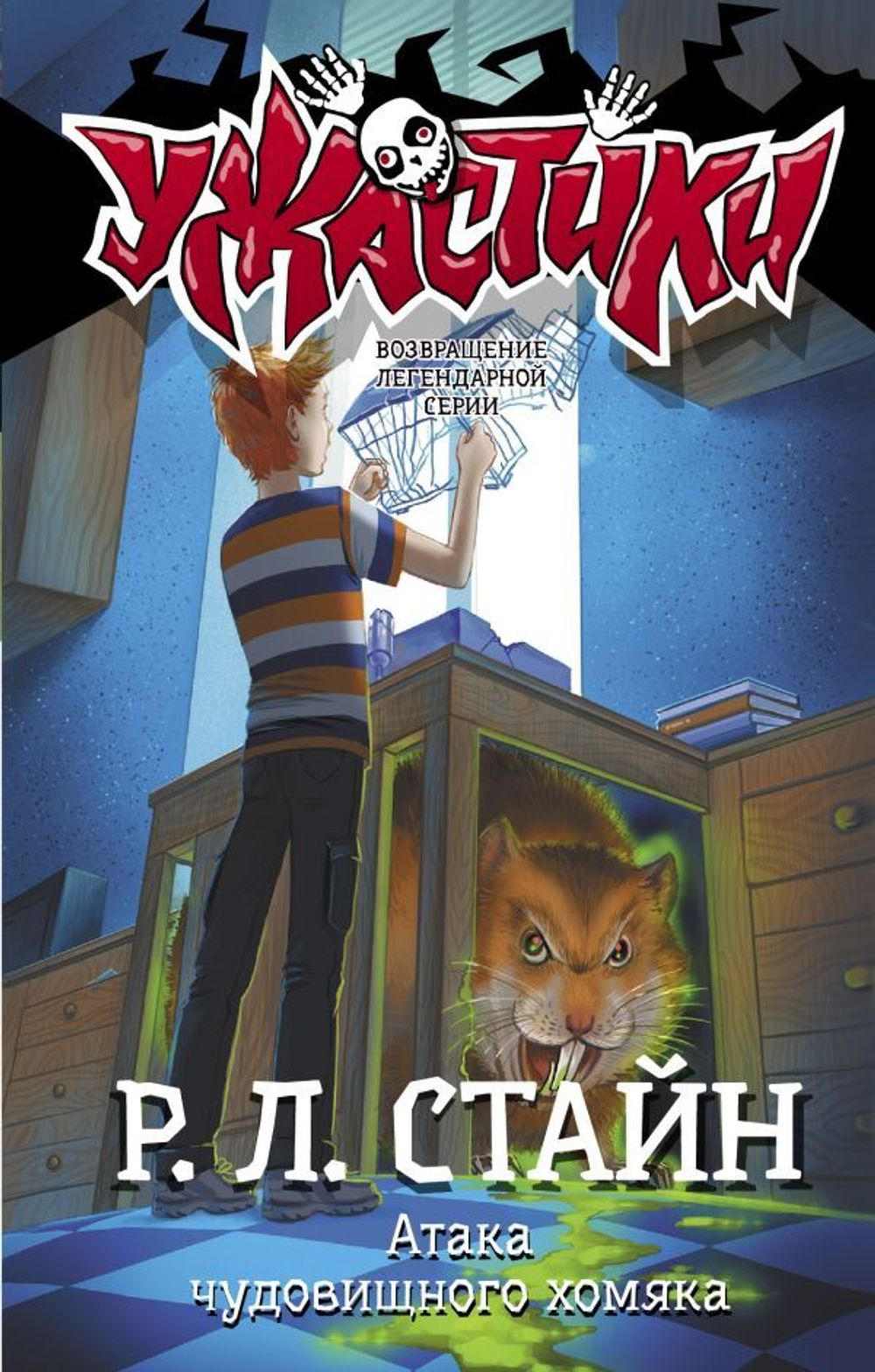 Книга Атака чудовищного хомяка