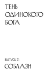 Тень одинокого бога. Выпуск 7