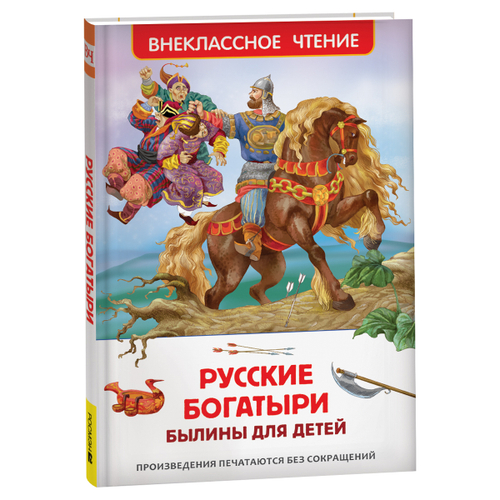 Книга Росмэн 130*200, "ВЧ Былины для детей. Русские богатыри", 96стр.