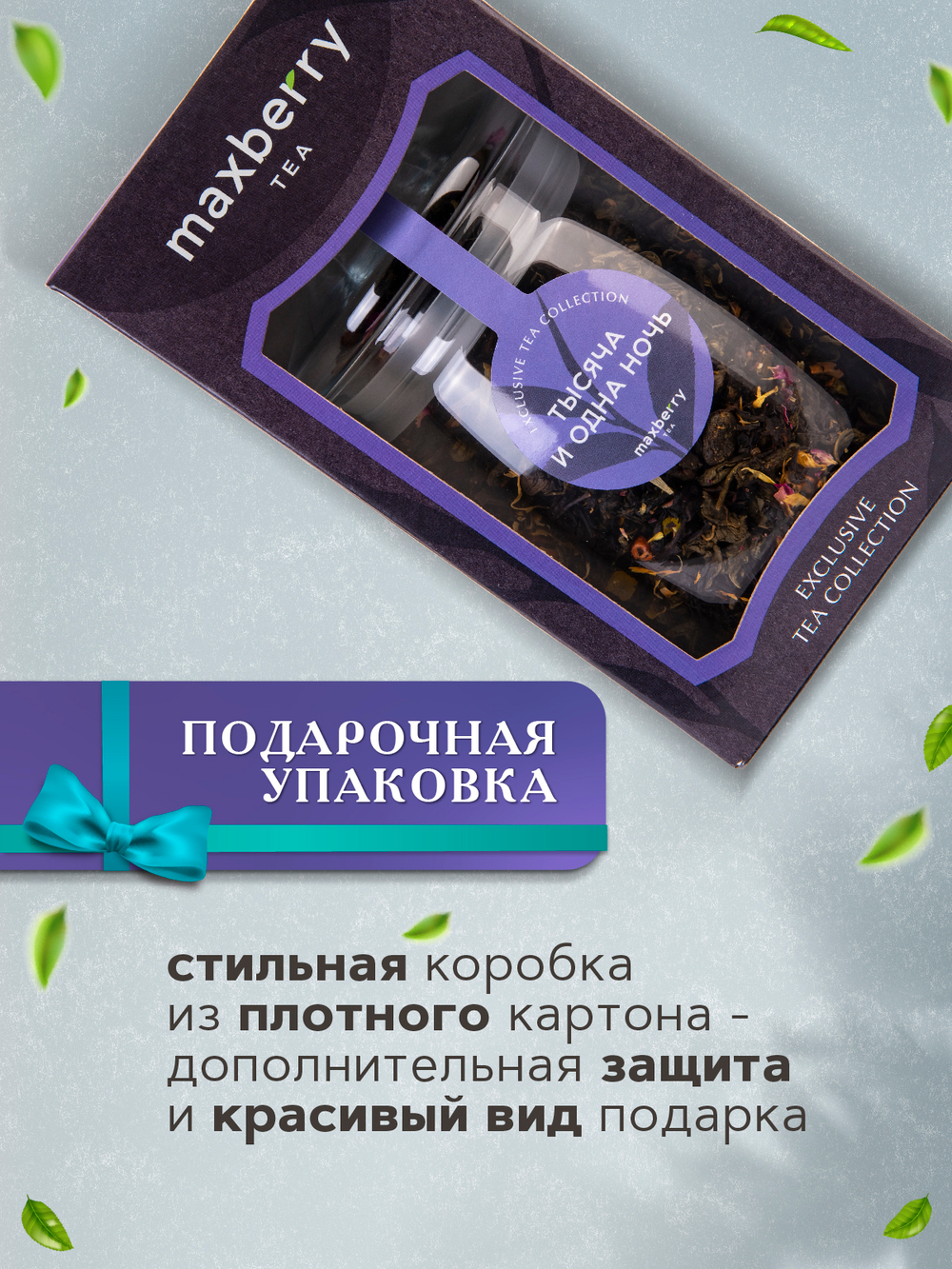 Maxberry, черный цейлонский чай «Тысяча и одна ночь», 200гр