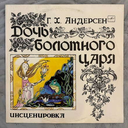Виниловая пластинка Г. Х. Андерсен – Дочь Болотного Царя (Мелодия) LP