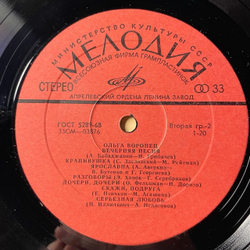 Винтажная виниловая пластинка LP Ольга Воронец, Поет Ольга Воронец (СССР 1977)