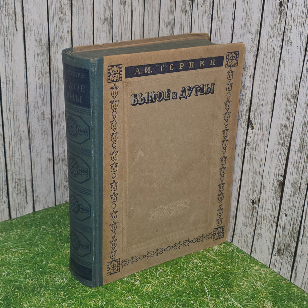 Книга "Былое и думы"