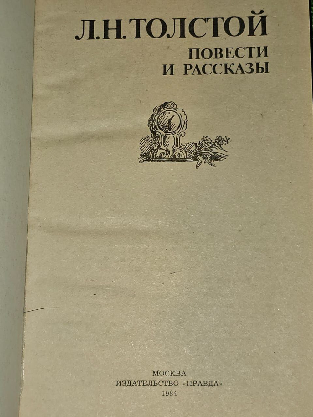 Повести и рассказы .Л. Н. Толстой.