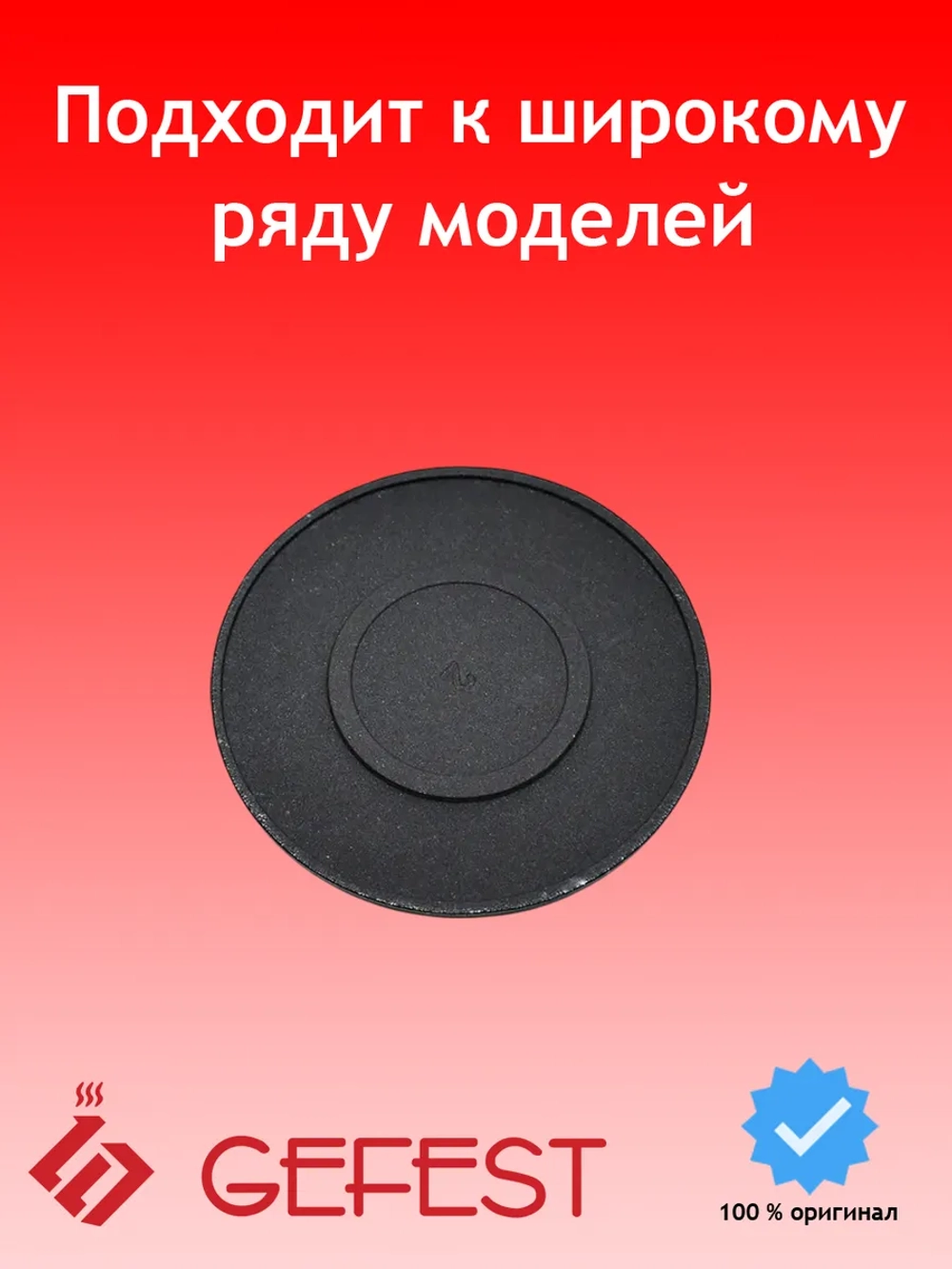 Черная эмалированная крышка горелки смесителя рассекателя нормальной средней мощности газогорелочной группы GEFEST-5 для кухонных плит и варочных панелей GEFEST SAN1200.00.0.066-01 (1200.00.0.066-01, диаметр 70мм, посадка 36мм)