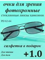 очки для зрения +1,0 стекло хамелеон фотохромные +1 плюс 1