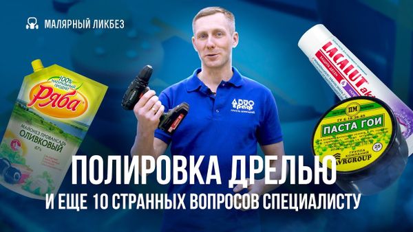 Разрушаем мифы: полировка дрелью, майонезом или зубной пастой? Разрушаем мифы: полировка дрелью, майонезом или зубной пастой?