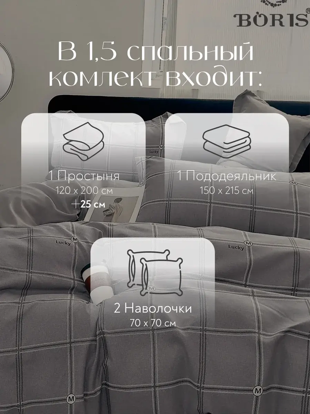 Постельное белье 1.5 на резинке Boris