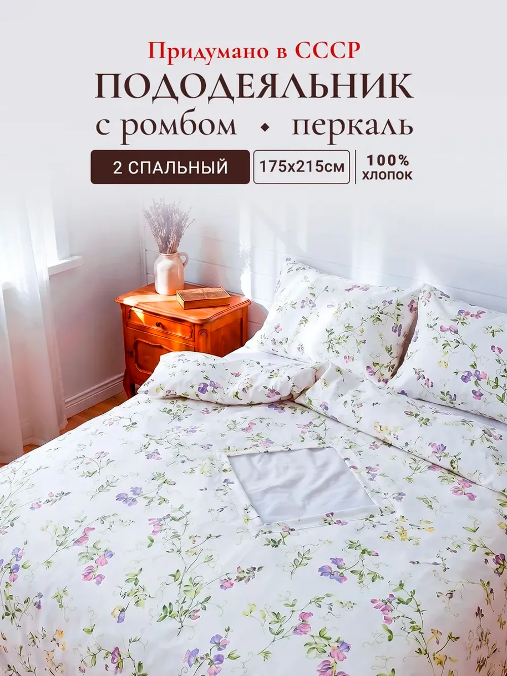 Пододеяльник с вырезом ромб 2-сп без молнии 175х215 см