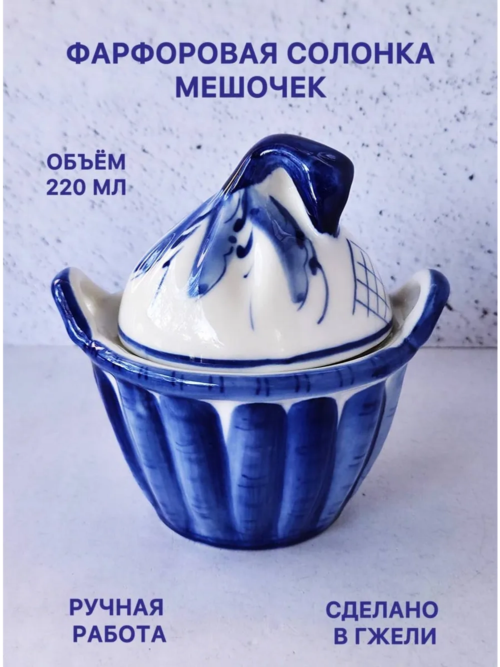 Солонка Мешочек Гжель