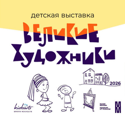 Выставка "Великие художники" в Музее Москвы. Тема выставки-конкурса 2026г  "Дом"