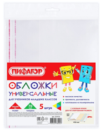 Комплект обложек д/учебника мл.классов, 5шт. ПП 265х450мм. 70 мкм. клейкий край (ПИФАГОР)