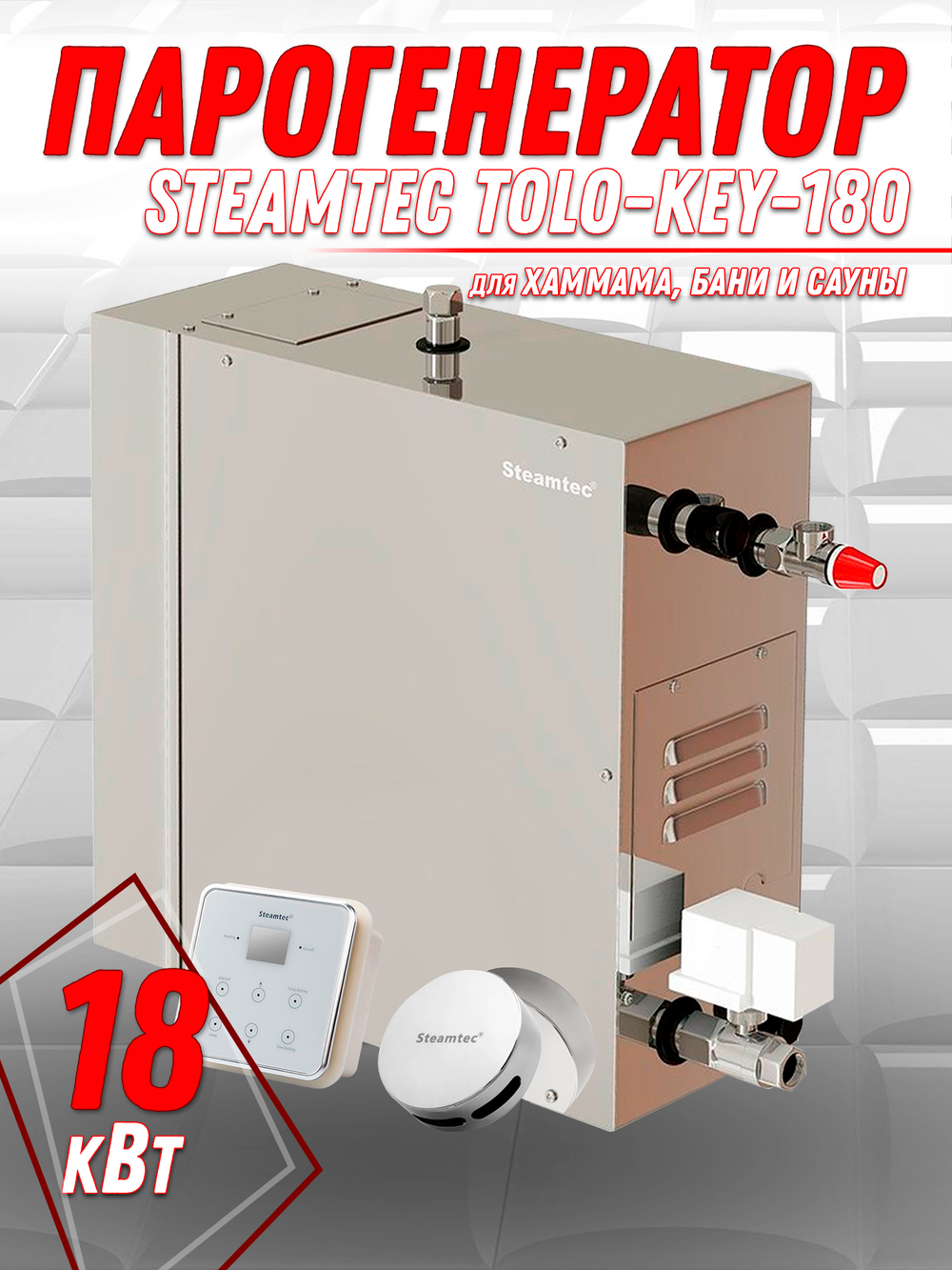 Steamtec TOLO KEY 180 - 18 кВт (ВЛАГОСТОЙКИЙ модуль управления), парогенератор для хамама и турецкой бани