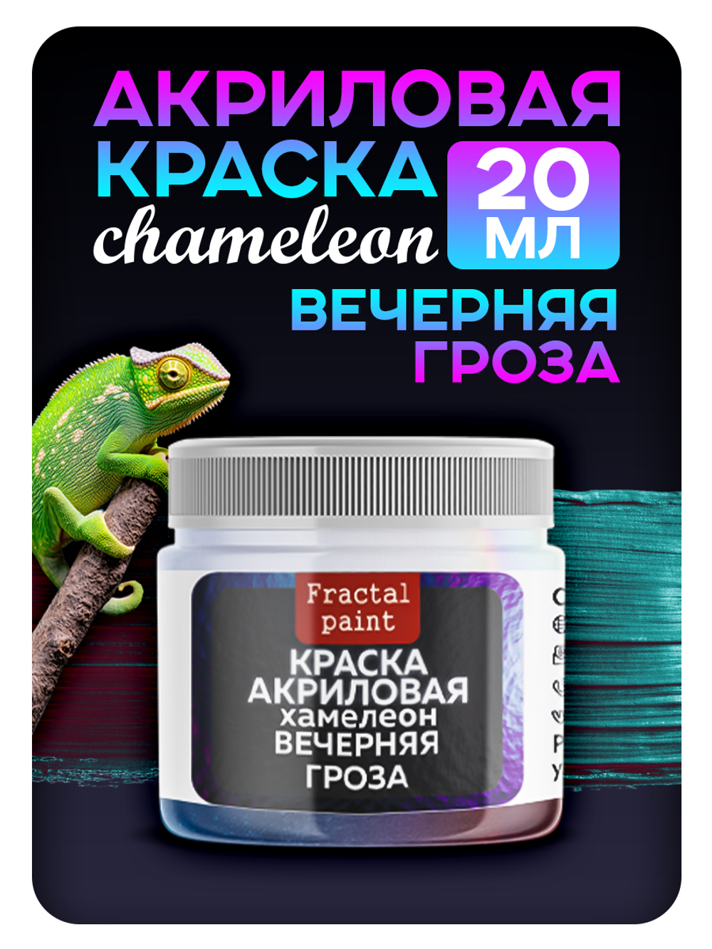 Акриловая краска Хамелеон «Вечерняя гроза»