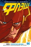 DC. Rebirth. Флэш. Книга 1. Молния бьет дважды Б/У