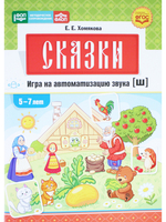 Сказки. Игра на автоматизацию звука [ш] (5—7 лет). Дидактическая игра для детей. ФОП. ФАОП. ФГОС.