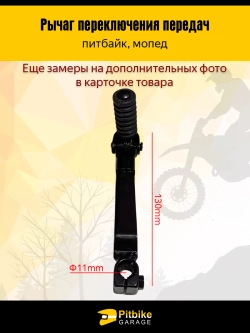 P++ B+ K+ Rt Et Лапка (рычаг) КПП для питбайка и мопеда универсальная