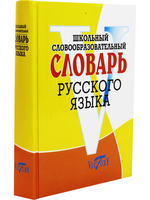 Школьный словообразовательный словарь русского языка