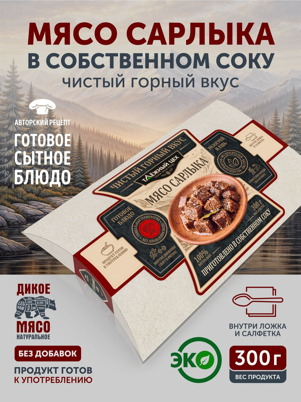 Сарлык. Чистый вкус горной природы 300 гр. реторт-упаковка