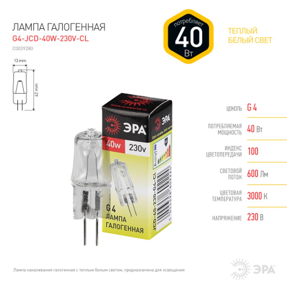 Лампа галогенная ЭРА JCD-40W-230V-CL-G4 40Вт капсула теплый белый свет G4 | Лампы галогенные Капсульные (G4, G9)